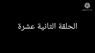 يوميات اولاد الشهداء الحلقة الثانية عشرة عمي لسعد وطبيب 