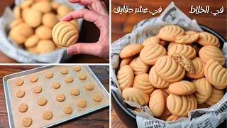 بسكوت الخلاط السريع في عشر دقايق هاتعملو ٤٠ بسكوته هش ومقرمش وبدون زبده ولا قالب وسر دوبانه في البق 