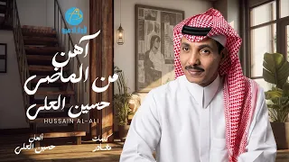 حسين العلي   آهن من الماضي دندنها
