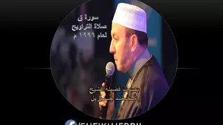 سورة ق تراويح 1996 محمد جبريل 
