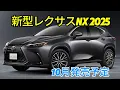Download Lagu 新型レクサスNX 2025、前例のない進化を遂げて- 進化するラグジュアリーSUVが10月に日本発売！