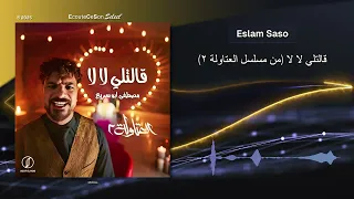              قالتلي لا لا  من مسلسل العتاولة ٢                        دندنها