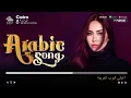 Download Lagu Top 30 Arabic Songs by Hamaki, Sherine, Ramy Sabry 💗 Arabic Pop Songs 2025 💕 أغاني بوب عربية