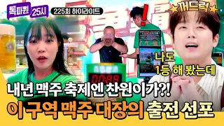 [하이라이트] ＂나 야구장에서 1등 해 본 적 있는데＂ 톡파원 공식 주당🍻 이찬원을 맥주 축제 톡파원으로🔥 | 톡파원 25시 | JTBC 260916 방송