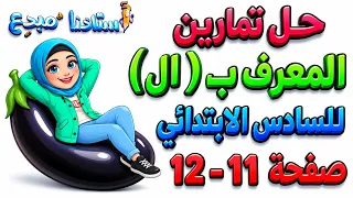 حل تمارين المعرف ب  ال  قواعد سادس ابتدائي صفحة  11 - 12