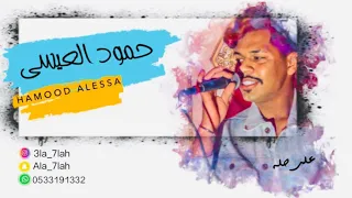 حمود العيسى   الكلام اللي انت قلته       ملكة الشلقان  دندنها
