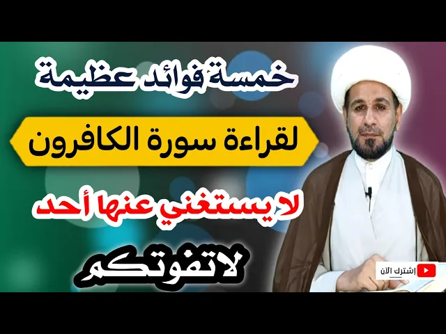 ⁣خمسة آثار وفوائد عظيمة لقراءة ( سورة الكافرون) لايستغني عنها كل احد / لاتفوتكم