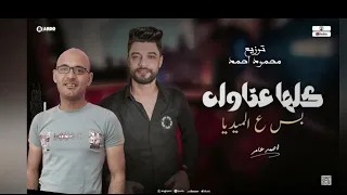 كلها عتاوله بس ع الميديا الغريب حن والقريب لسه احمد عامر 2023 توزيع محمود احمد 