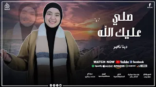 صلي عليك الله المنشدة دينا ناصر 