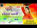 Download Lagu Paani Lewan Challi || Haryanvi Viral Song || Dj Remix Hard Bass || BPK MUSIC || @BPK9772