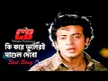 Download Lagu Ki Kore Vuleri Mashul Debo | How to make a mistake | Shakib Khan | SI Tutul | Sad Movie Song