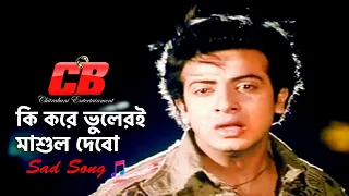 ki kore vuleri mashul debo shakib khan s i tutul sad movie song