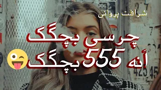 شرافت پروانی جدید چرسی بچه گگ Sherafat Parwani New Song 2020 Charsi Bacha Gak 