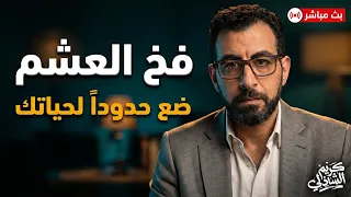 فخ العشم واستباحة حياتك!