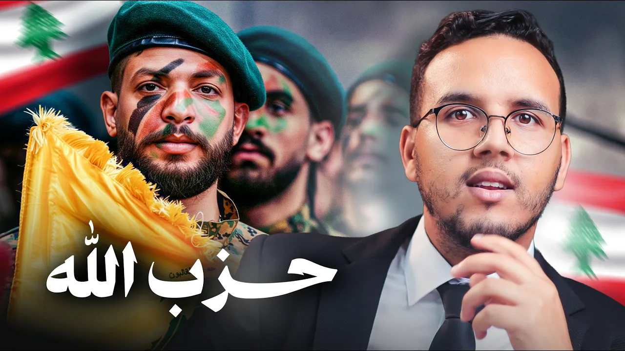 ما هو حزب الله ؟ و كيف اصبح يسيطر على دولة لبنان كاملة ؟