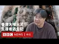 Lagu 香港大埔火災生倖存者還原逃生經歷：「我覺得要死了，逃不了」－ BBC News 中文 #香港 #火災 #大埔 #大火 #消防 #宏福苑