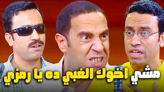 صرييييخ  ضحك علي دوله لما قابل فهمي أخو رمزي       راجل وست ستات دندنها