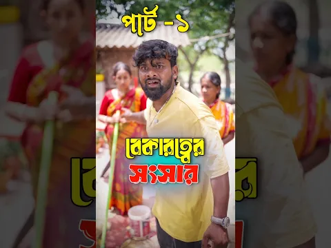 বেকারত্বের সমস্যা (পার্ট ১)🥺🔥❤️ #shorts #viral #trending #educational