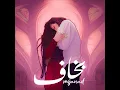 بخاف - MoJaNad