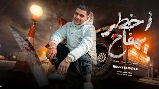 مهرجان اخطر سفاح انا في عراكي بخطف ارواح حسني الرايق توزيع خالد بامبو مهرجانات 2025 