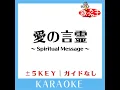 愛の言霊 ～Spiritual Message～ +1Key (原曲歌手:サザンオールスターズ)