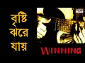 Lagu Bristi Jhore Jay - Winning