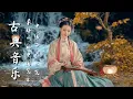 Lagu 療癒系中國音樂 - 古箏、琵琶、竹笛、二胡樂器極樂 Healing Chinese Music - Guzheng, Bamboo Flute \u0026 Erhu Instrumental