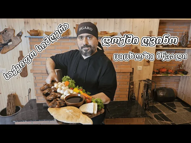 დოქში ღვინო, ცეცხლზე მწვადი.