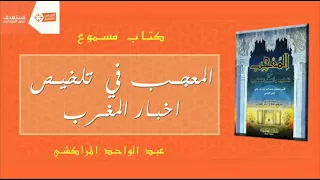 كتاب مسموع المعجب في تلخيص أخبار المغرب للكاتب عبد الواحد المراكشي 