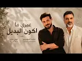 عمري ما أكون البديل | الأصيل يبقى أصيل | ماجد المهندس & علي صابر (حصريًا) 2026