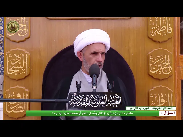 ⁣ما هو حُكم من تيقّن الإخلال بغَسل عضو أو مَسحه في الوضوء ؟