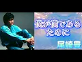 #OzakiYutaka 【残したい曲】僕が僕であるために