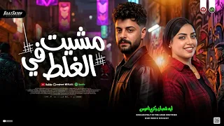ترند منك رش ان مشيت في الغلط        ايه شعبان وكريم ناعوس   ترند التيك توك   حظ شعبي جديد      دندنها