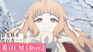 YouTube影片, 內容是春夏秋冬代行者 春之舞 的 節目宣傳影片(春ver.)