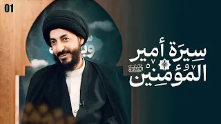 الميثاق بولاية علي قبل الخلق 1 سيرة أمير المؤمنين ع 