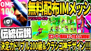 全ユーザー無料配布 クラシコ神デザイン 新IMメッシ使用 ぶっ壊れ決定力ドリブル200並 サッカーマンガ主人公級突破 伝説伝統の一戦verアイコニック ウイイレアプリ2021 