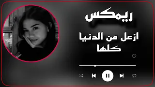 ازعل من الدنيا كلها وما ازعل منك حبيبي    رعد الناصري ريمكس عراقي                         دندنها