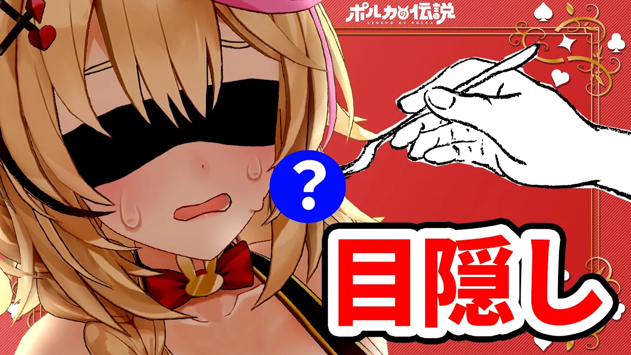 【ポルカの伝説】透視で飯を食らう