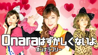 【12年ぶり】Onaraはずかしくないよ/オンナラブリー【踊ってみた】
