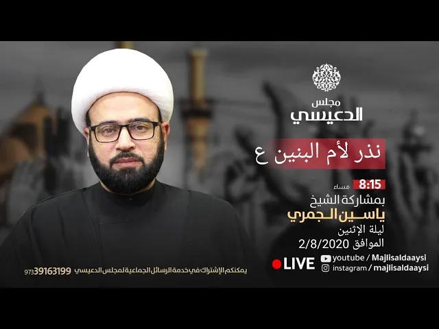 ⁣( سلسلة السفراء الأربعة 1 ) الشيخ ياسين الجمري مجلس الدعيسي