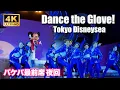 Lagu 【4K/バケパ最前席】ダンス・ザ・グローブ!/Dance the Glove!/東京ディズニーシー/Tokyo DisneySea