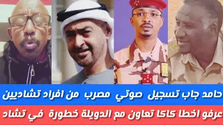 انبسكت حامد جاب تسجيل صوتي خطير من افراد تشاديين وخطورة كاكا اتعاون مع الدويلة تدمير السودان واكير 
