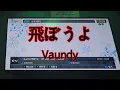Vaundy - 飛ぼうよ(날아보자) | 노래방 커버 | 황천의 츠가이 ED