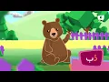 حرف الدال | تعليم الحروف العربية للاطفال | كرزة مدرستي