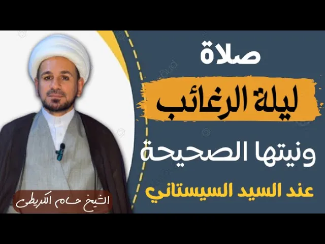 ⁣صلاة ( ليلة الرغائب ) ونيتها الصحيحة عند السيد السيستاني دام ظله