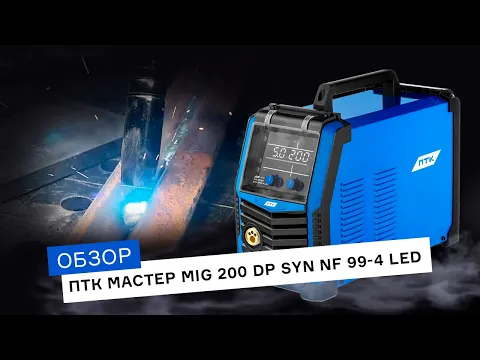 На что способен сварочный аппарат ПТК МАСТЕР MIG 200 DP SYN NF 99-4 LED?