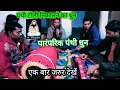 Download Lagu पंथी टोली निकालने का धुन।बेंजो मांदर धुन।गीत- मैं तो आरती ऊतारव गुरू बाबा के