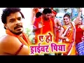 Download Lagu Pramod Premi Yadav सुपरहिट काँवर VIDEO SONG - Ae Ho Driver Piya - Bhojpuri Kanwar Song