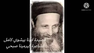 قصيدة كاهن امين ابونا بيشوي كامل الشاعرة كيرمينا صبحي 