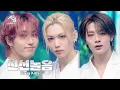 Lagu 스트레이 키즈 (Stray Kids) - 신선놀음 (DIVINE)  [설빔] | KBS 260216 방송